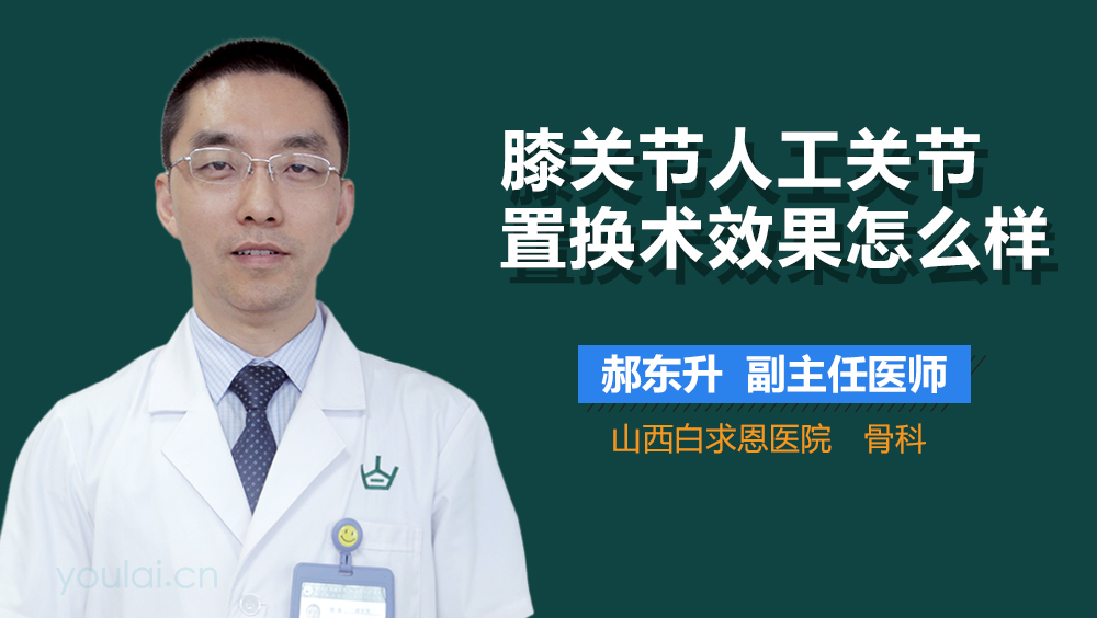 膝关节人工关节置换术效果怎么样