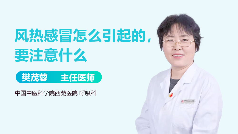 风热感冒怎么引起的，要注意什么