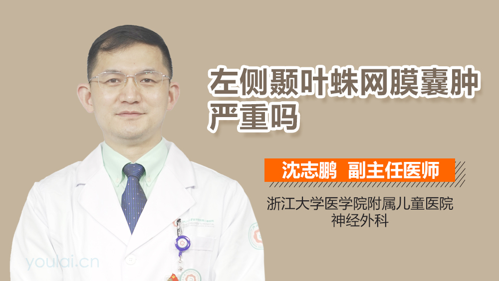 左侧颞叶蛛网膜囊肿严重吗