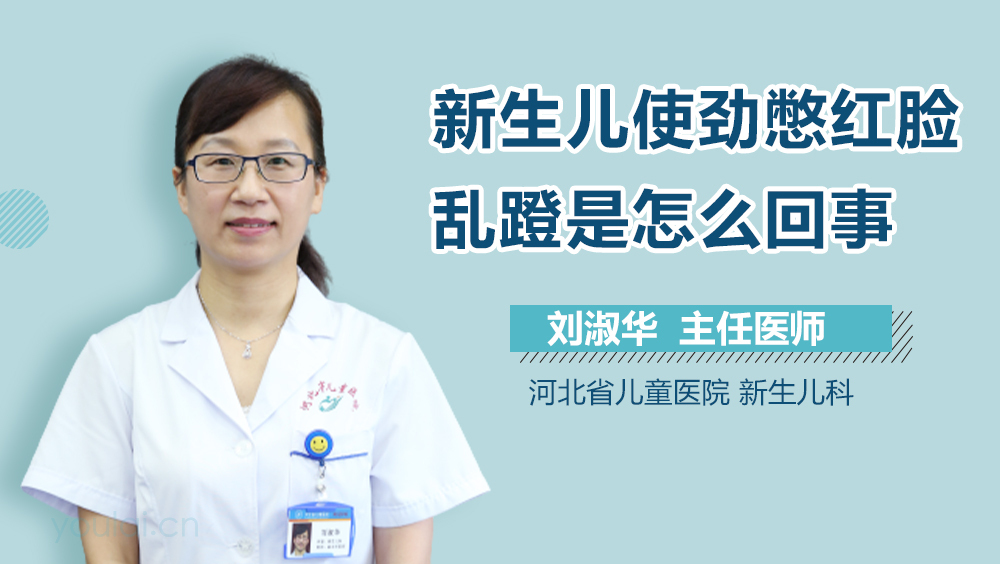 新生儿使劲憋红脸乱蹬是怎么回事