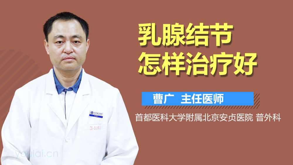 乳腺结节怎样治疗好