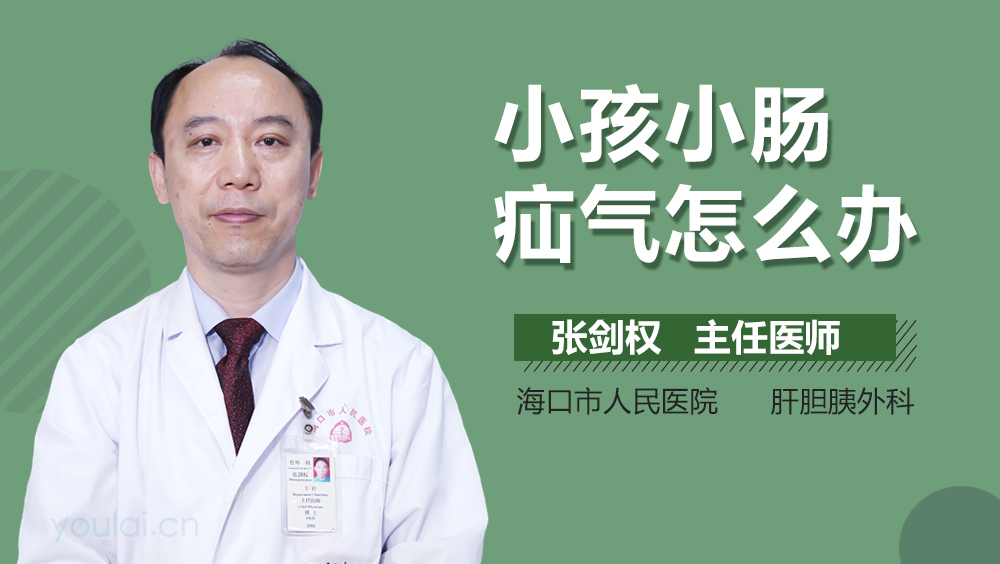 小孩小肠疝气怎么办