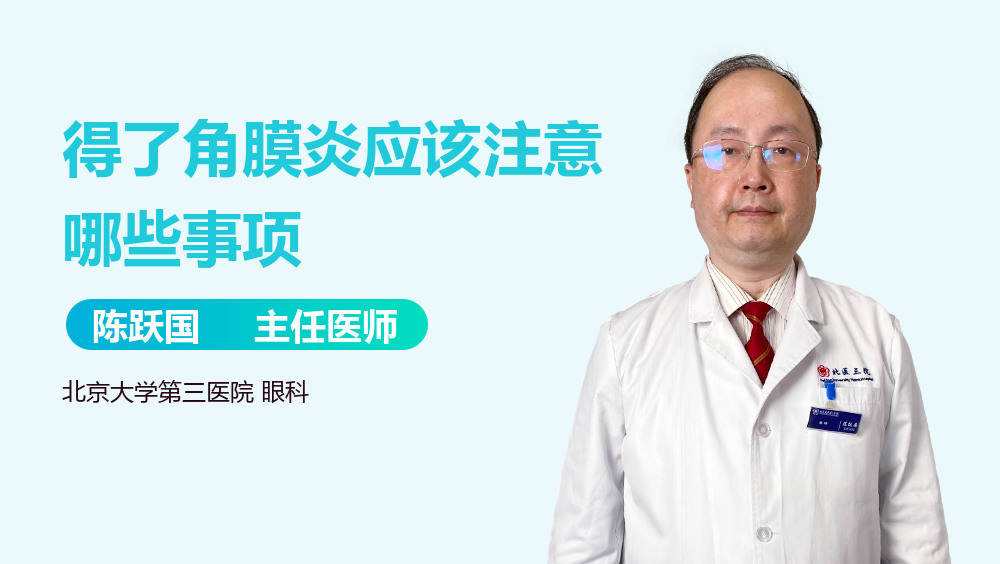 得了角膜炎应该注意哪些事项