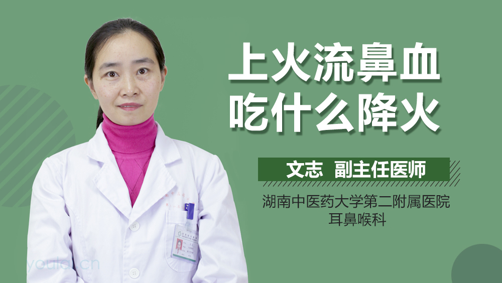 上火流鼻血吃什么降火