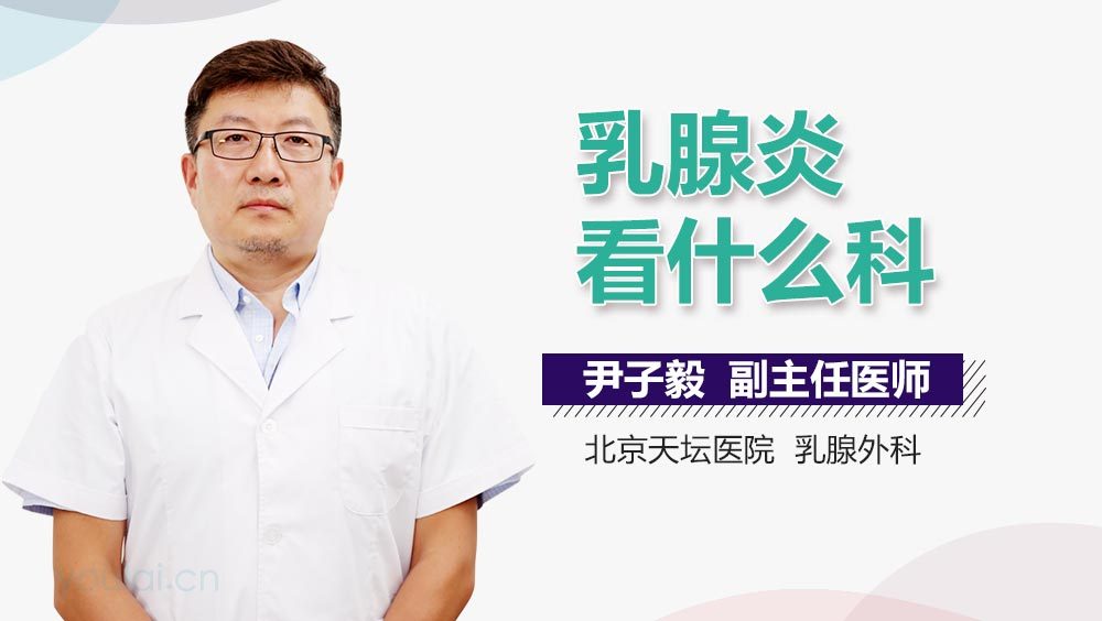 乳腺炎看什么科