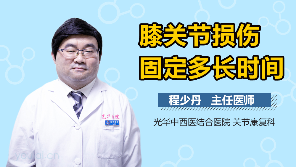 膝关节损伤固定多长时间