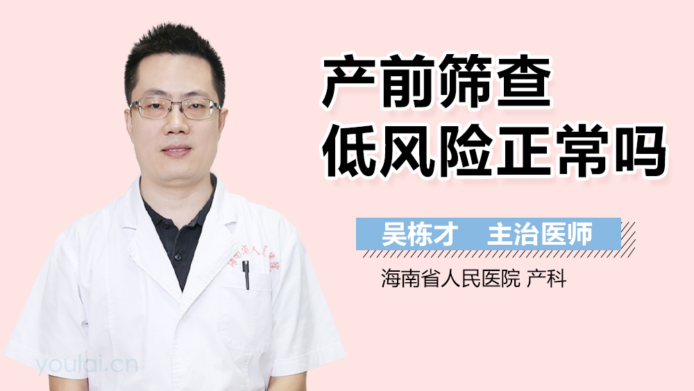 产前筛查低风险正常吗