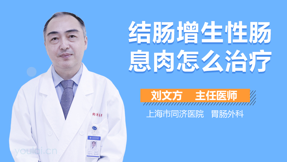 结肠增生性肠息肉怎么治疗