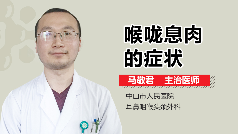 喉咙息肉的症状