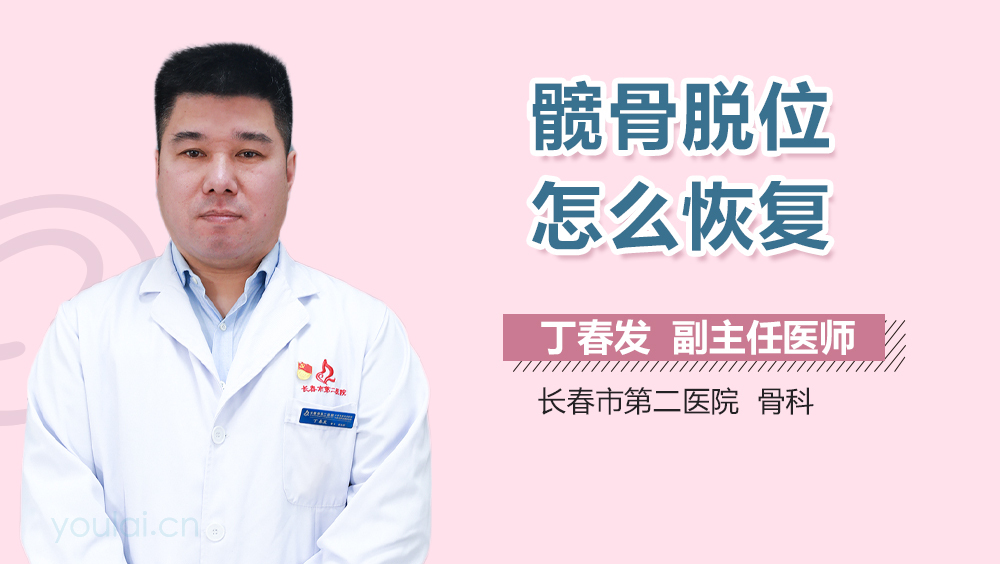 髋骨脱位怎么恢复