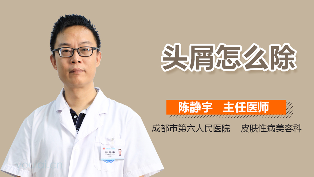 头屑怎么除