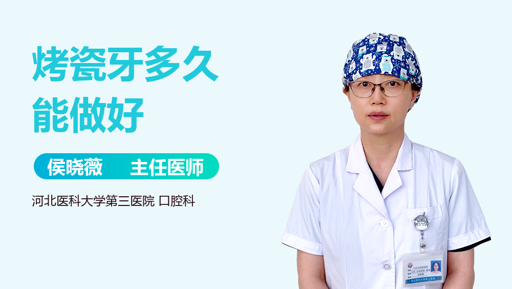 烤瓷牙多久能做好