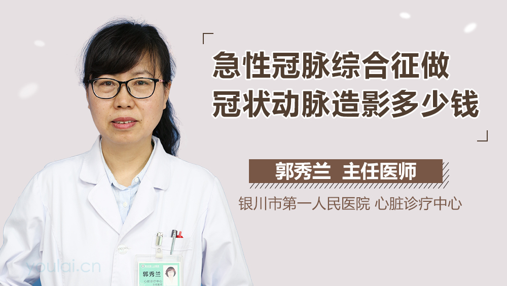 急性冠脉综合征做冠状动脉造影多少钱