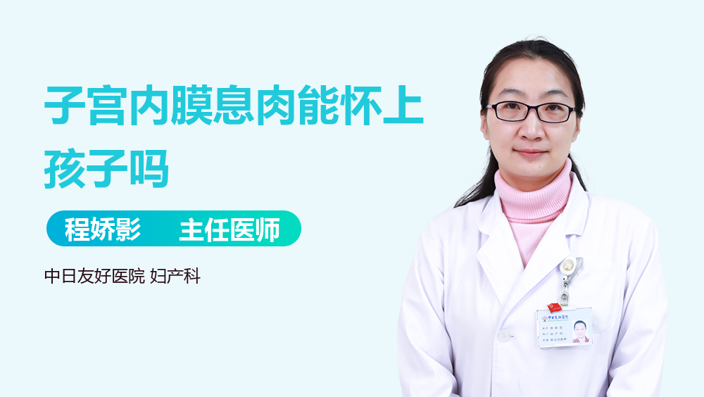 子宫内膜息肉能怀上孩子吗