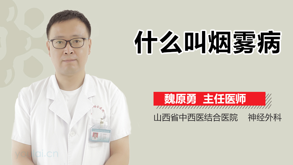什么叫烟雾病