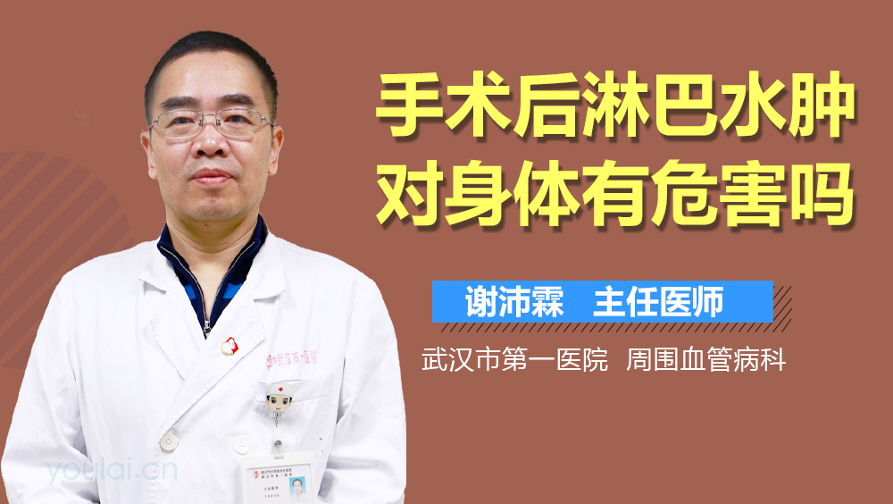 手术后淋巴水肿对身体有危害吗