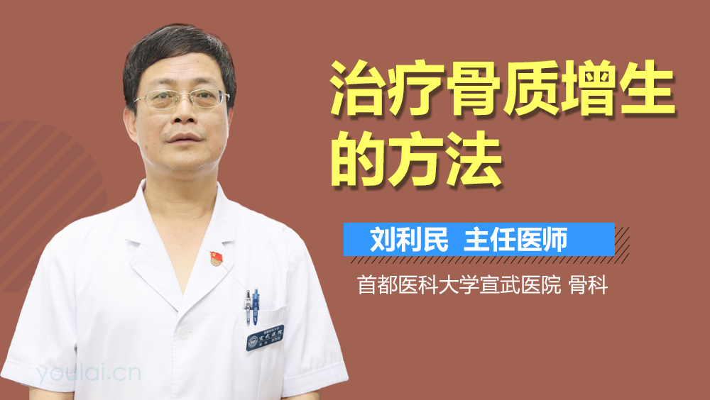 治疗骨质增生的方法