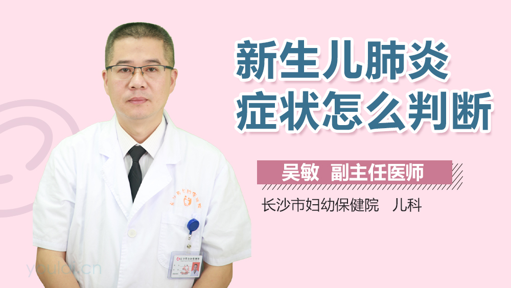 新生儿肺炎症状怎么判断