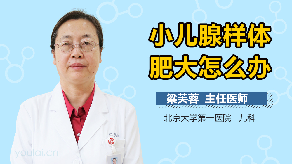 小儿腺样体肥大怎么办