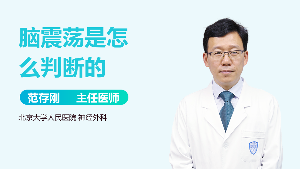 脑震荡是怎么判断的