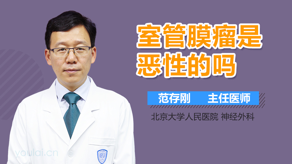 室管膜瘤是恶性的吗