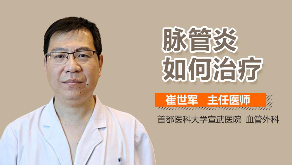 脉管炎如何治疗