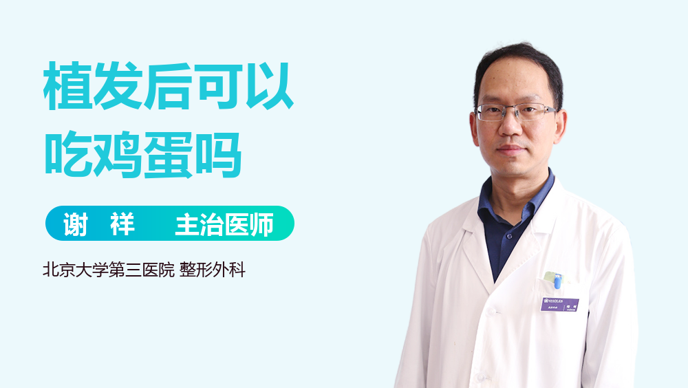 植发后可以吃鸡蛋吗