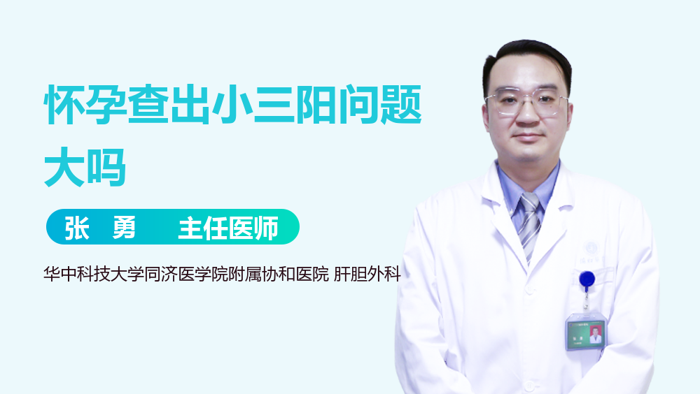 怀孕查出小三阳问题大吗
