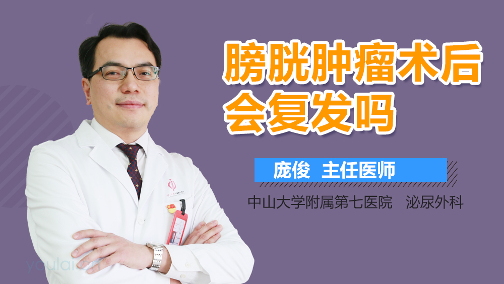 膀胱肿瘤术后会复发吗