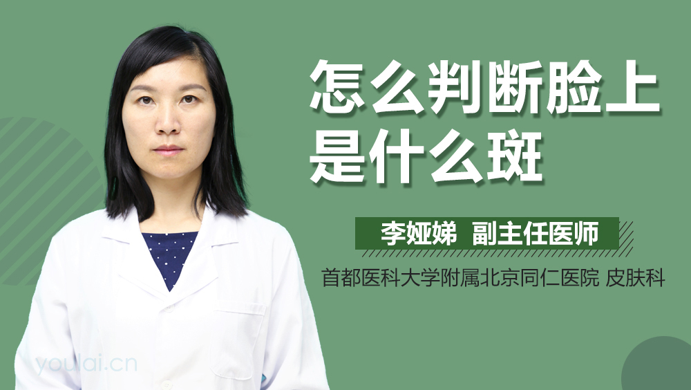 怎么判断脸上是什么斑