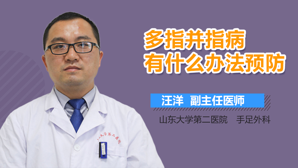 多指并指病有什么办法预防