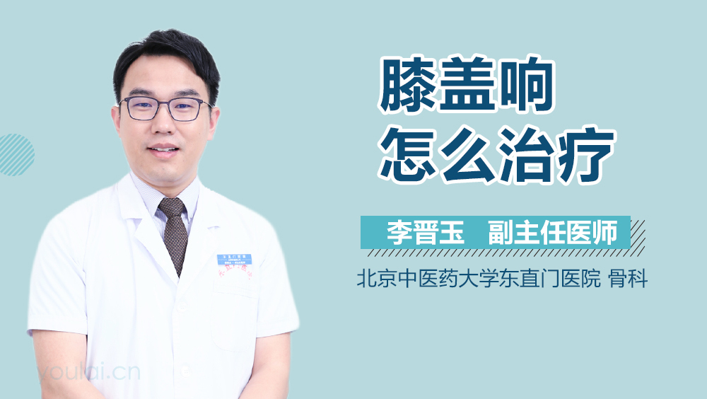 膝盖响怎么治疗