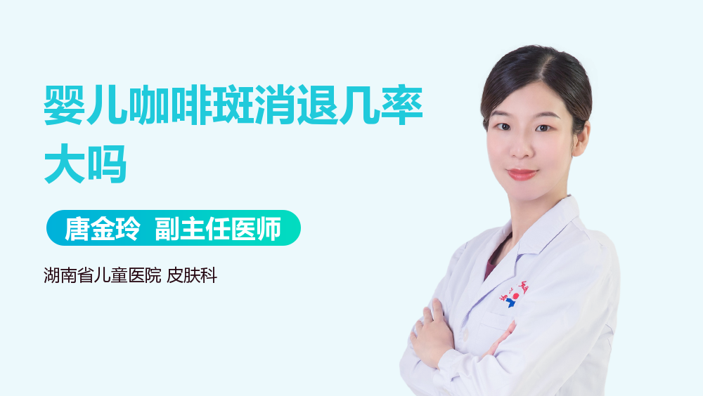 婴儿咖啡斑消退几率大吗