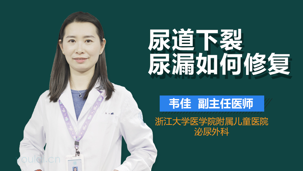 尿道下裂尿漏如何修复
