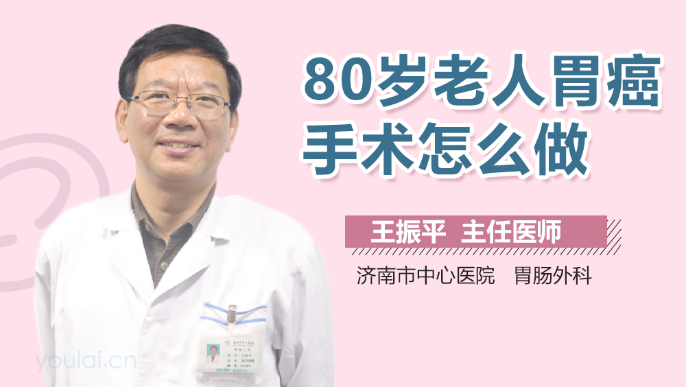80岁老人胃癌手术怎么做