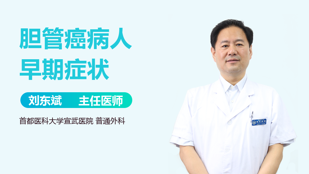 胆管癌病人早期症状