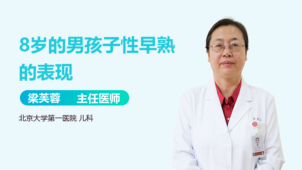 8岁的男孩子性早熟的表现