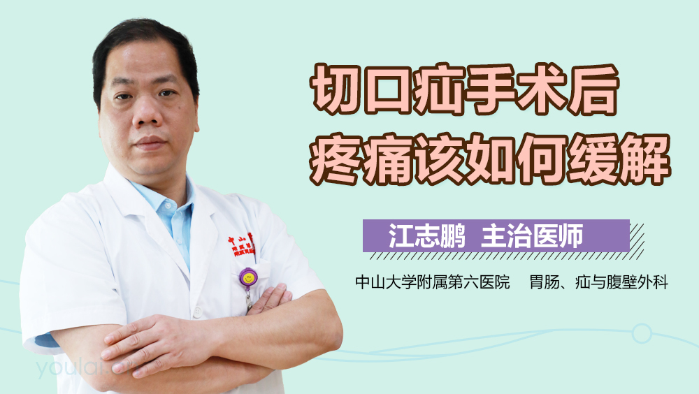 切口疝手术后疼痛该如何缓解