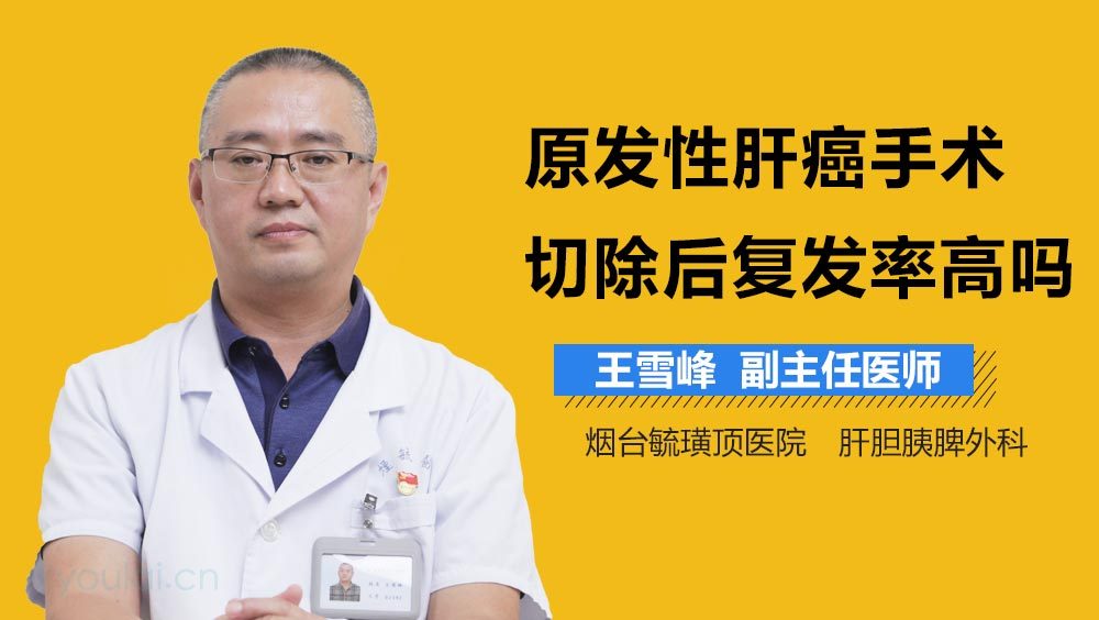 原发性肝癌手术切除后复发率高吗