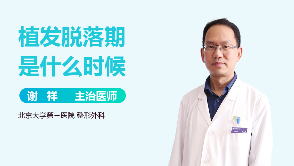 植发脱落期是什么时候