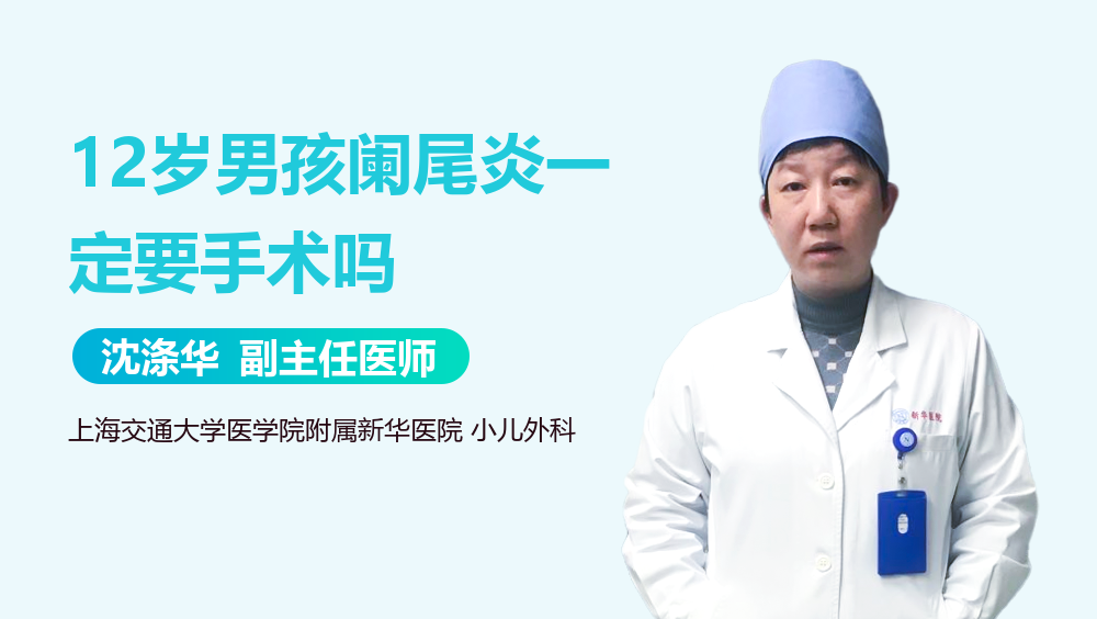 12岁男孩阑尾炎一定要手术吗