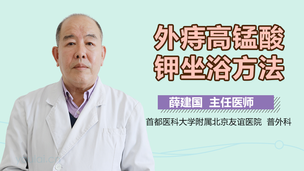 外痔高锰酸钾坐浴方法