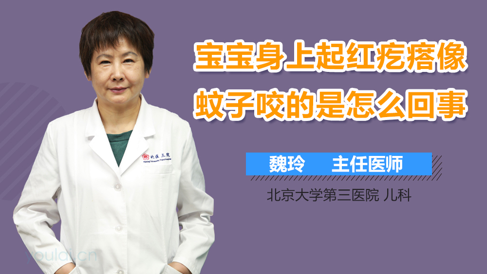 宝宝身上起红疙瘩像蚊子咬的是怎么回事
