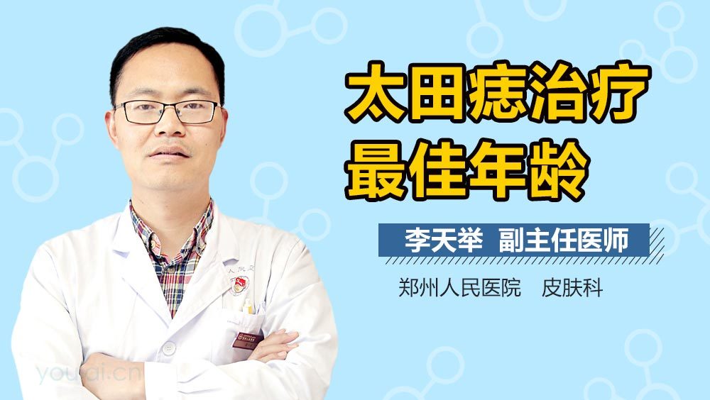 太田痣治疗最佳年龄