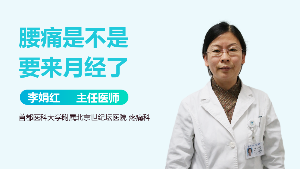 腰痛是不是要来月经了