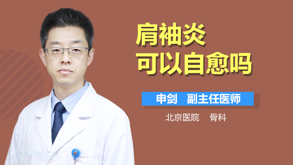 肩袖炎可以自愈吗