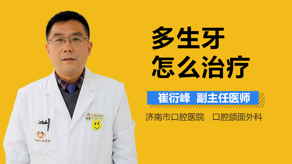 多生牙怎么治疗