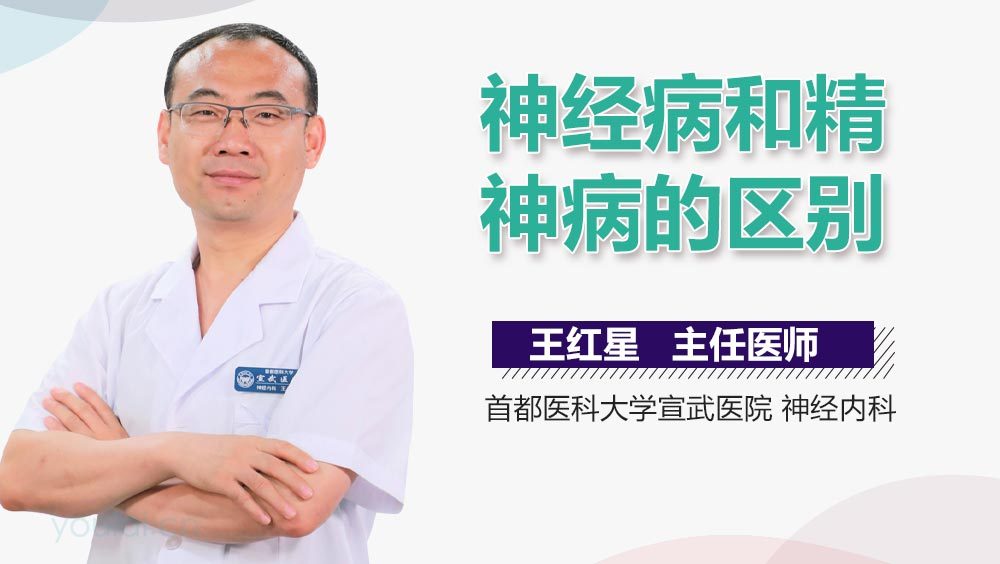 神经病和精神病的区别