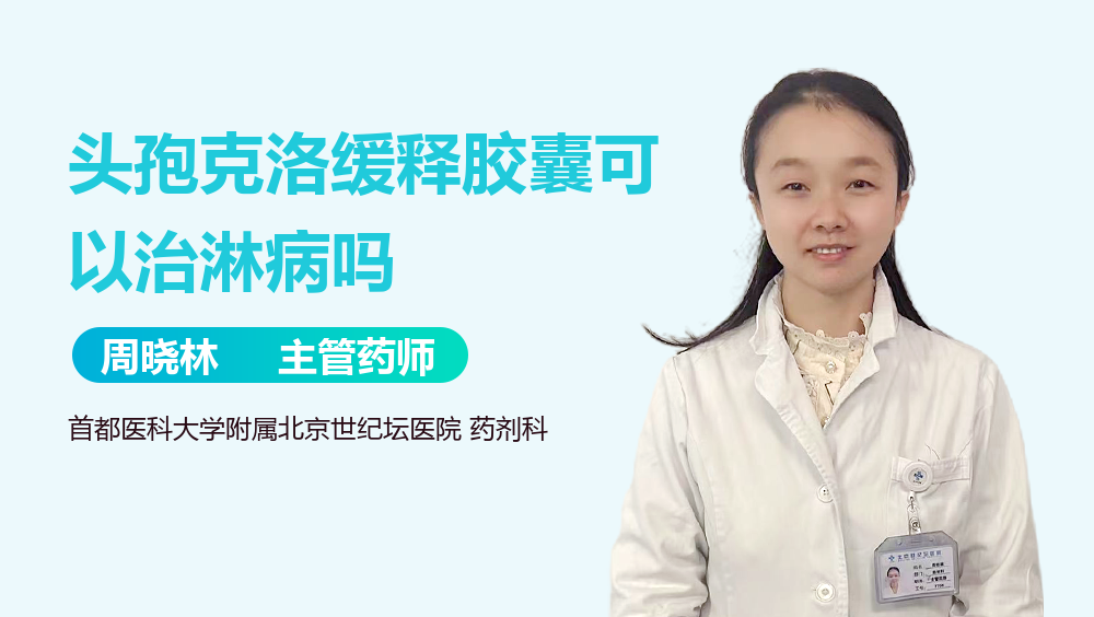 头孢克洛缓释胶囊可以治淋病吗