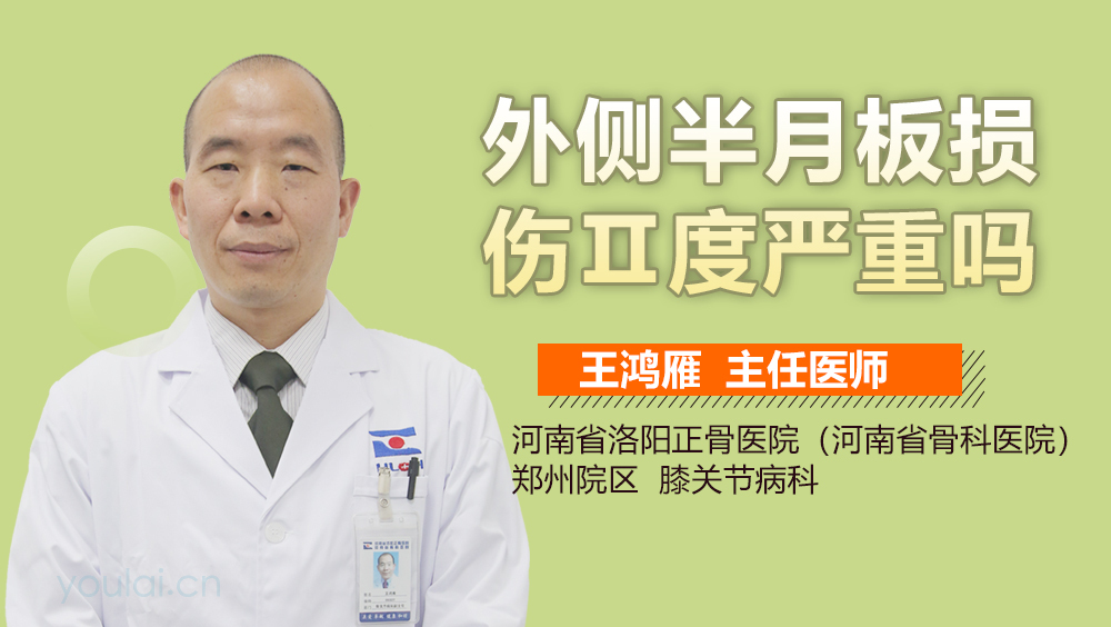 外侧半月板损伤Ⅱ度严重吗